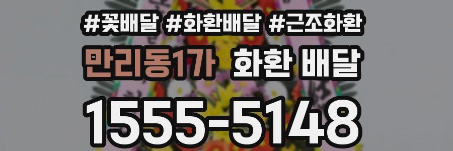 만리동1가 화환 배달