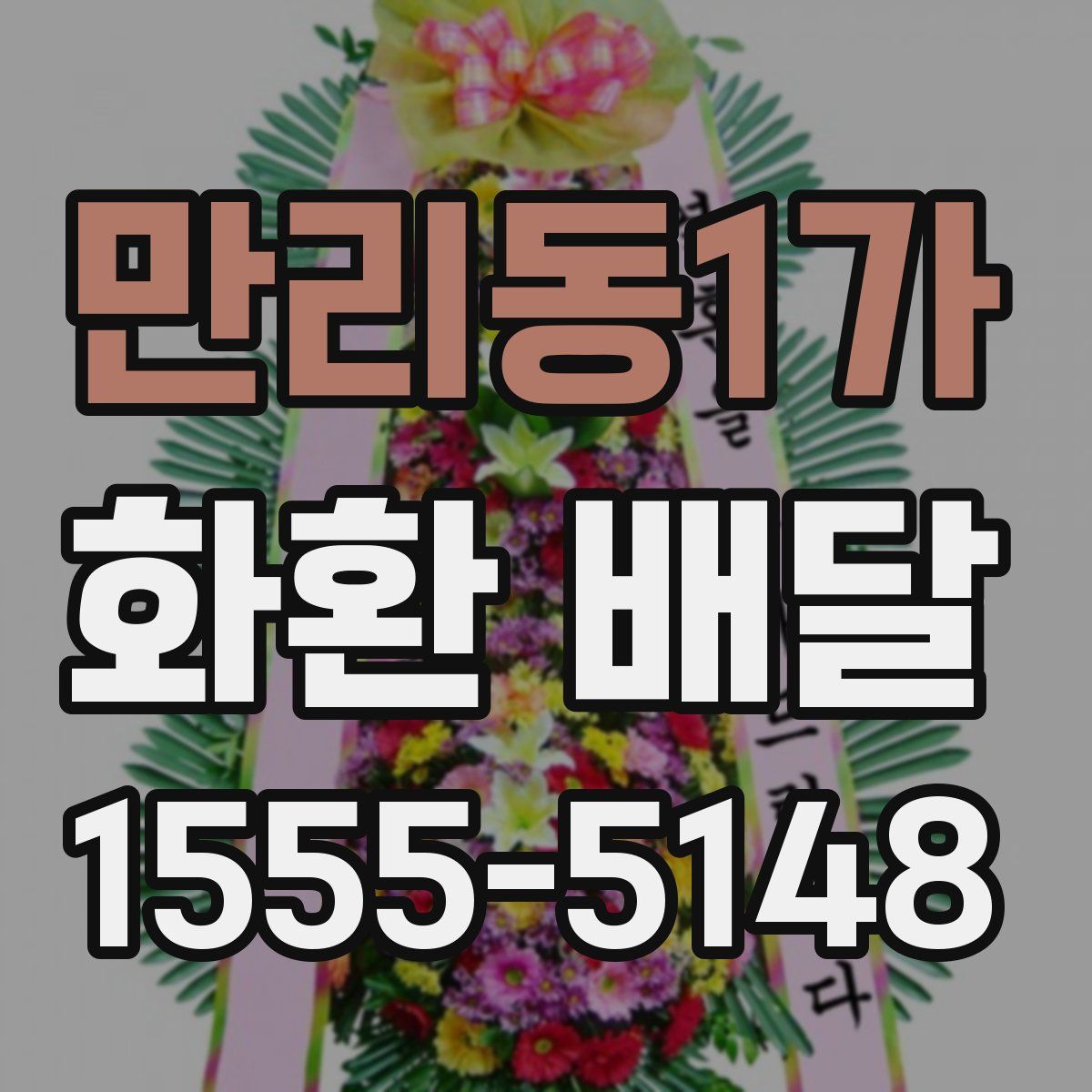 만리동1가 화환 배달