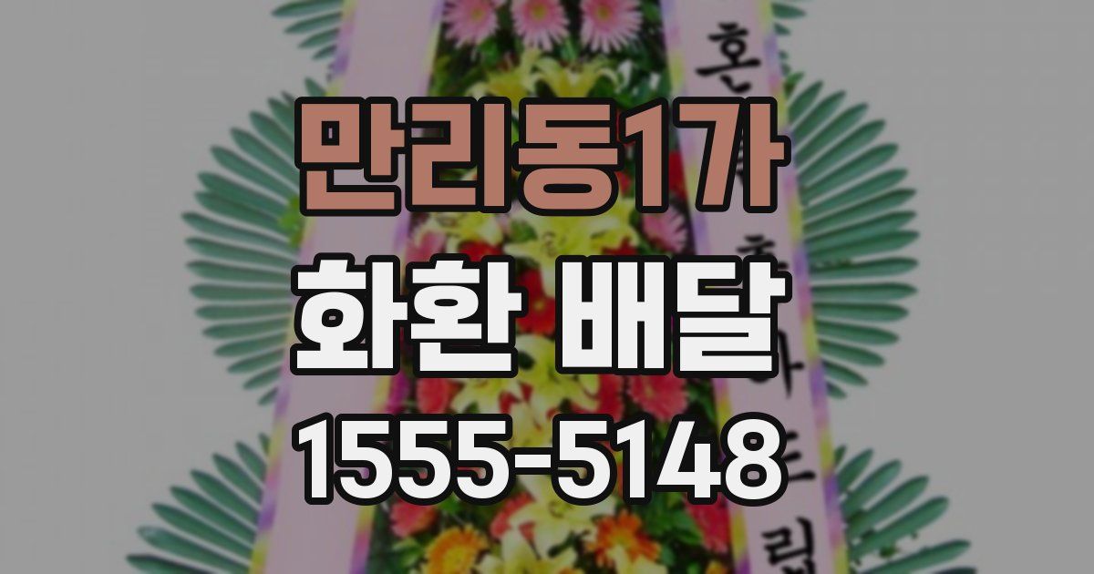 만리동1가 화환 배달