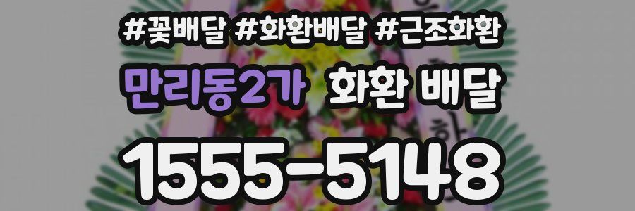 만리동2가 화환 배달