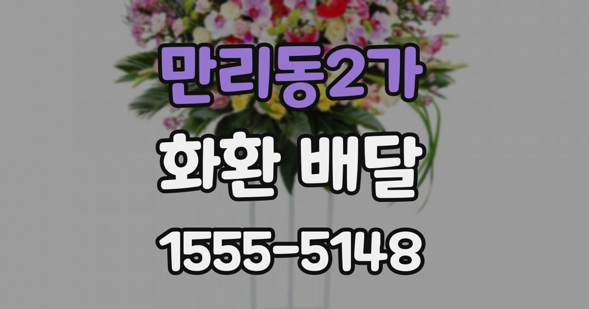 만리동2가 화환 배달