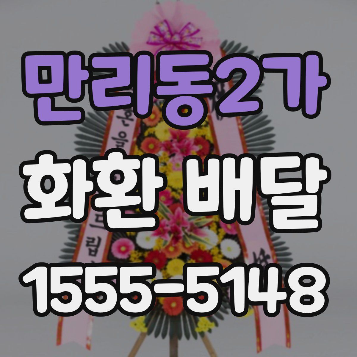 만리동2가 화환 배달