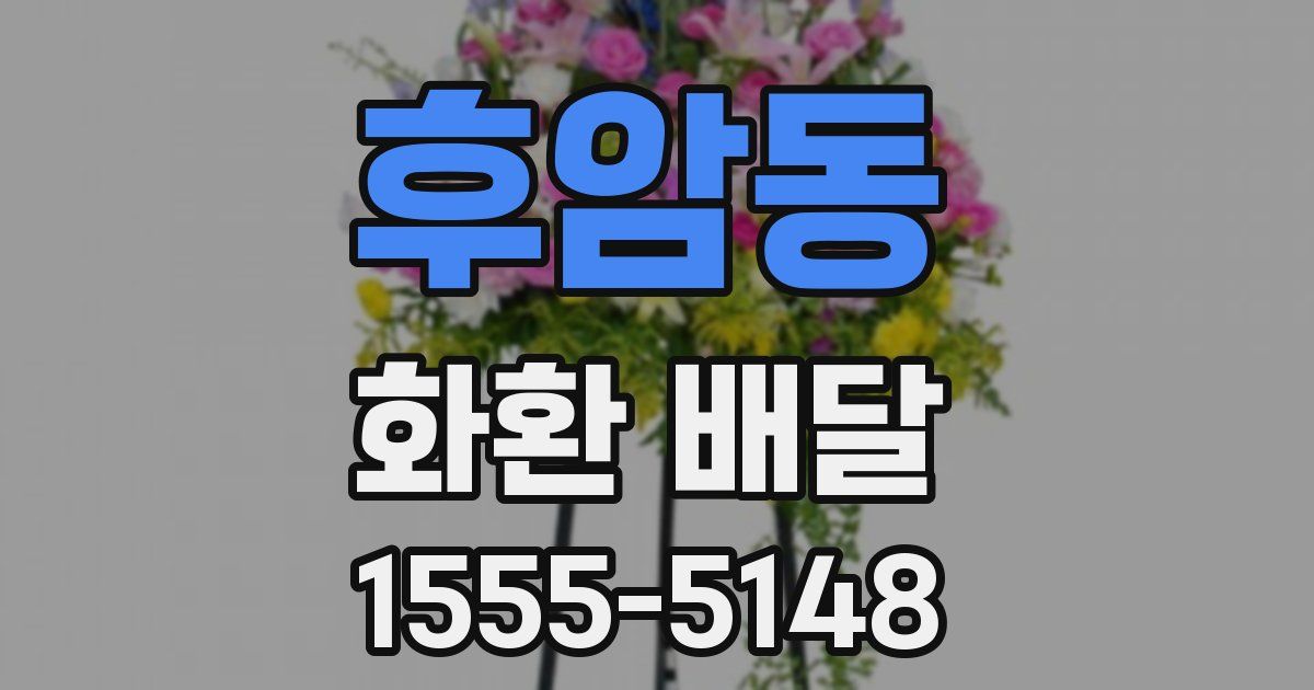후암동 화환 배달