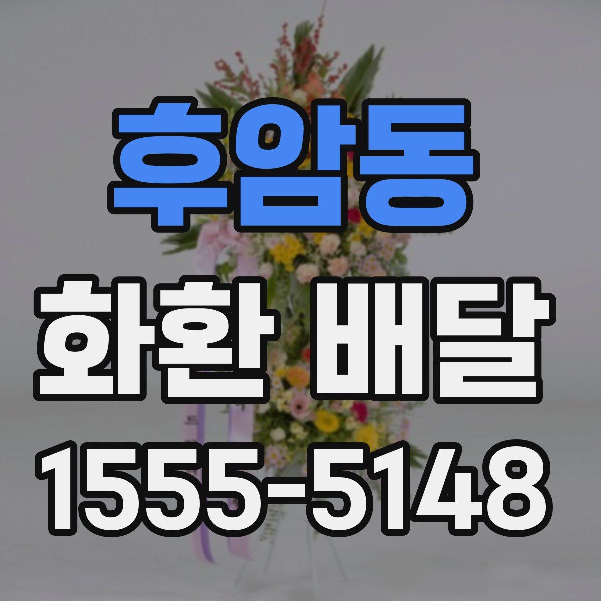 후암동 화환 배달