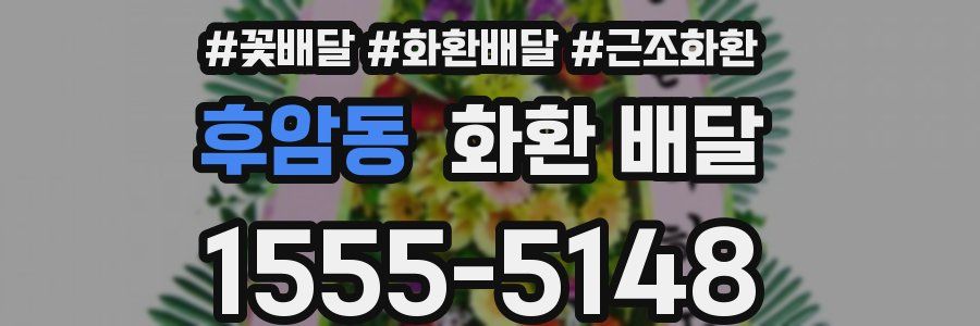 후암동 화환 배달