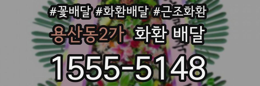 용산동2가 화환 배달