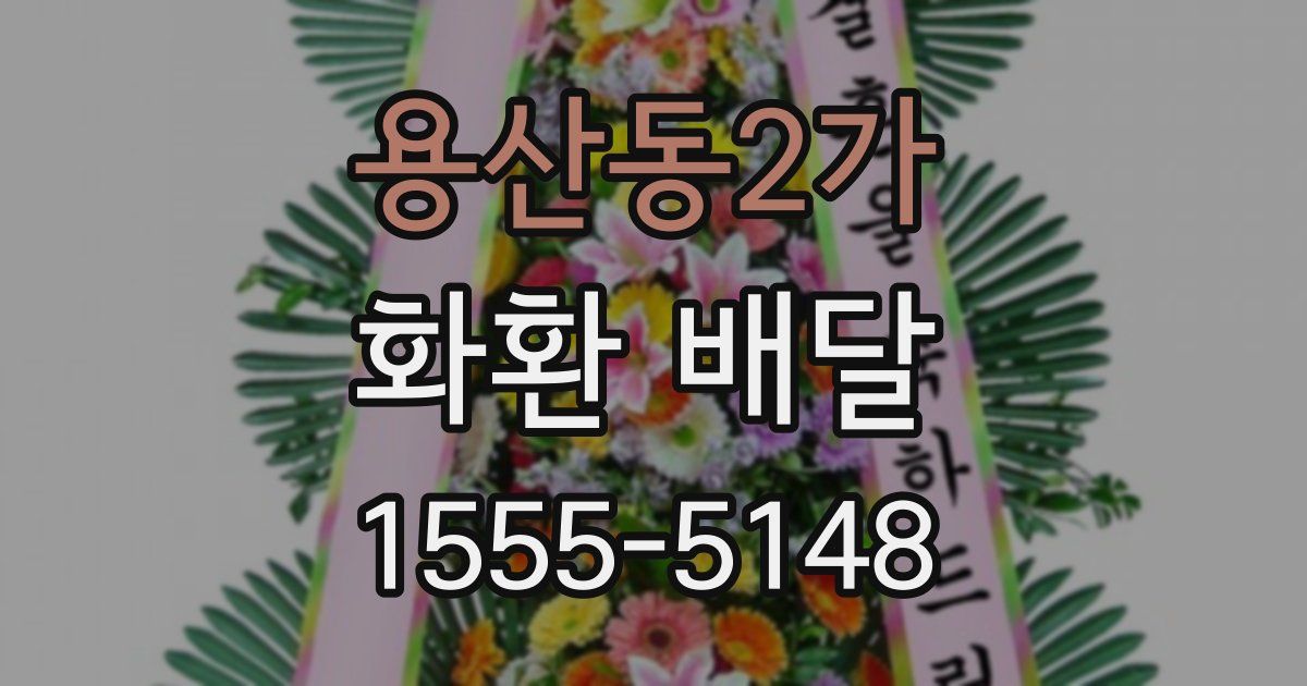 용산동2가 화환 배달