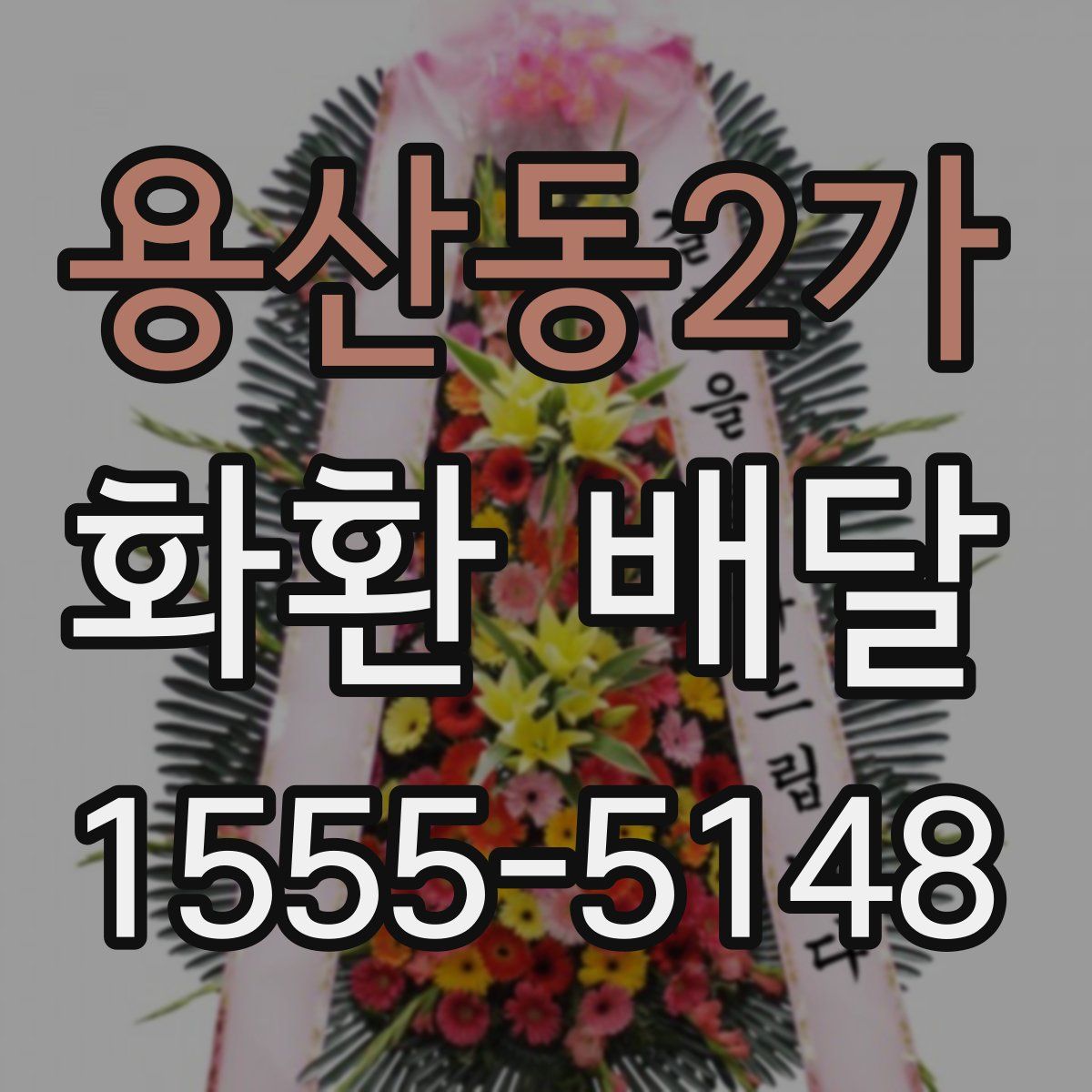 용산동2가 화환 배달