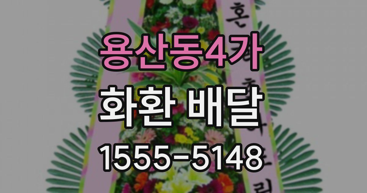 용산동4가 화환 배달