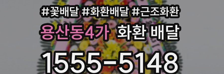 용산동4가 화환 배달