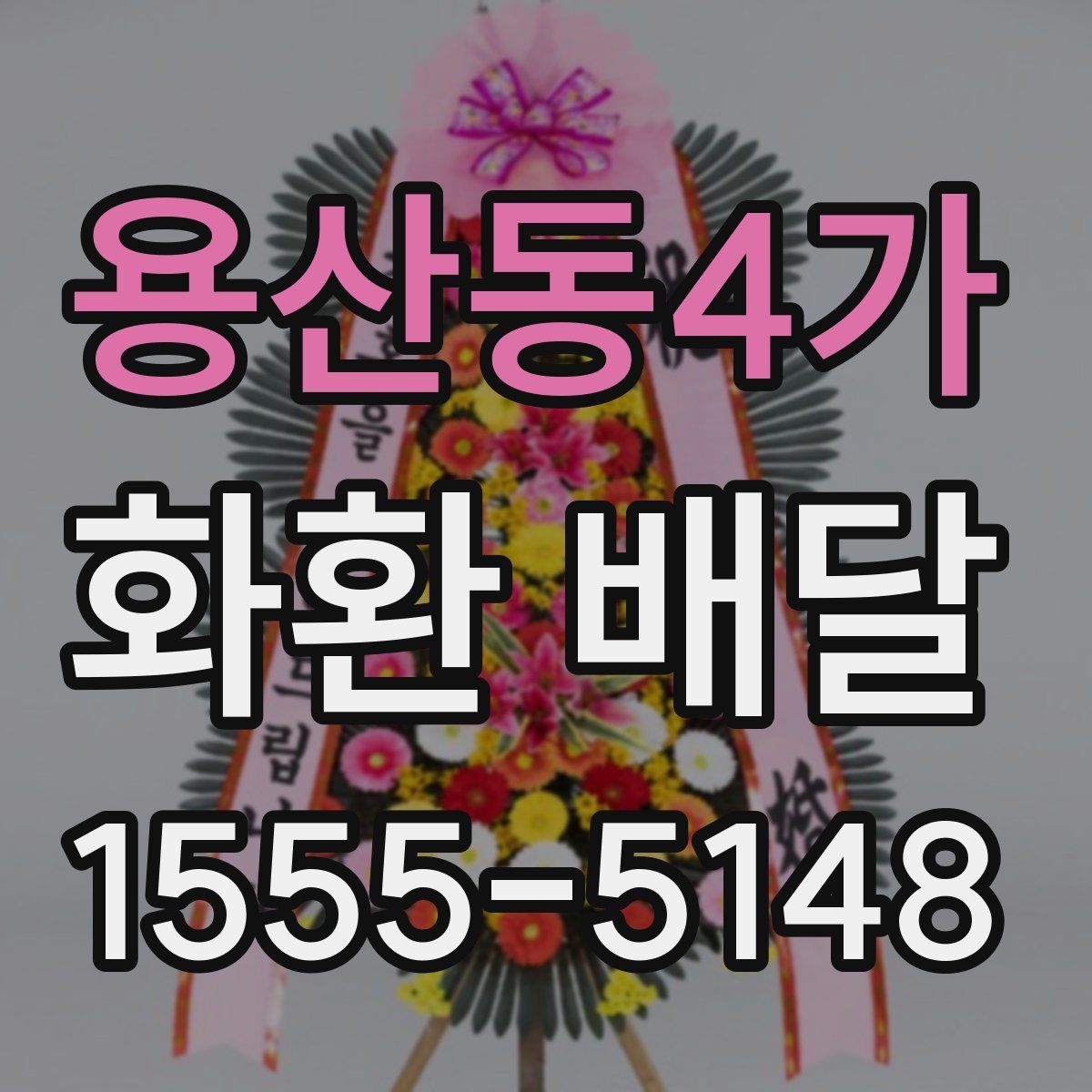 용산동4가 화환 배달