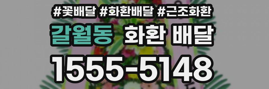 갈월동 화환 배달