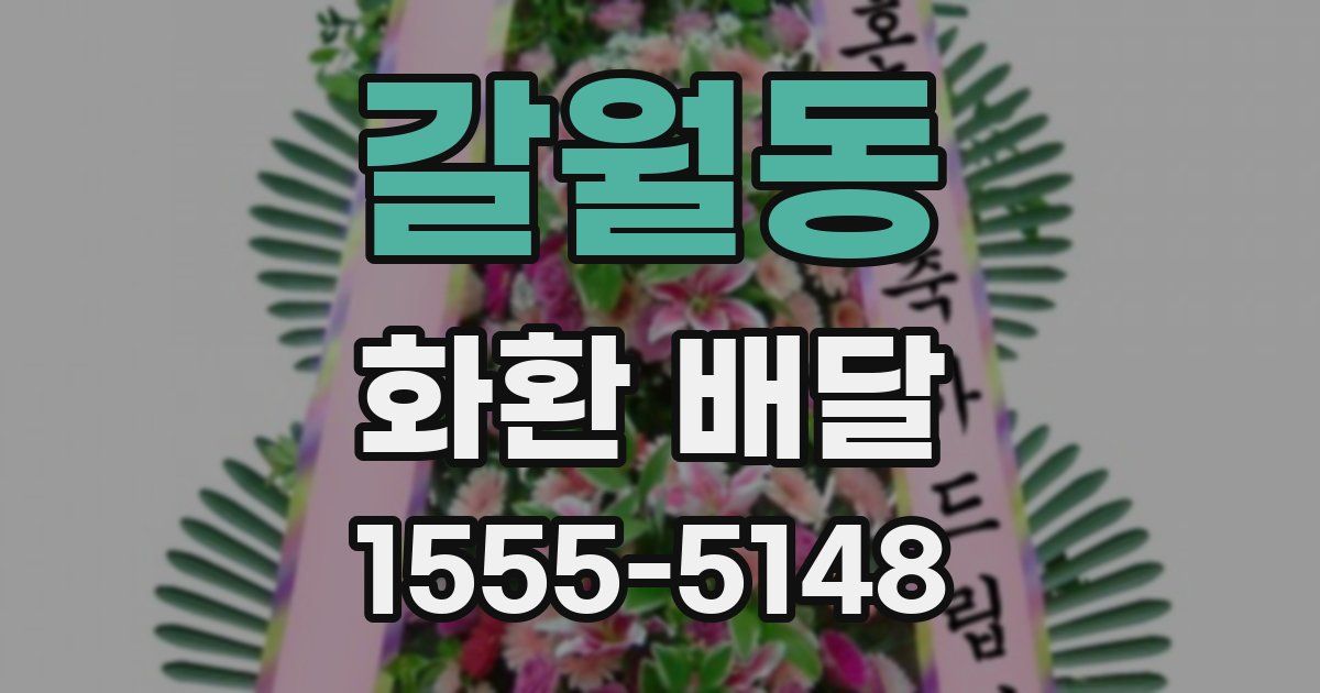 갈월동 화환 배달