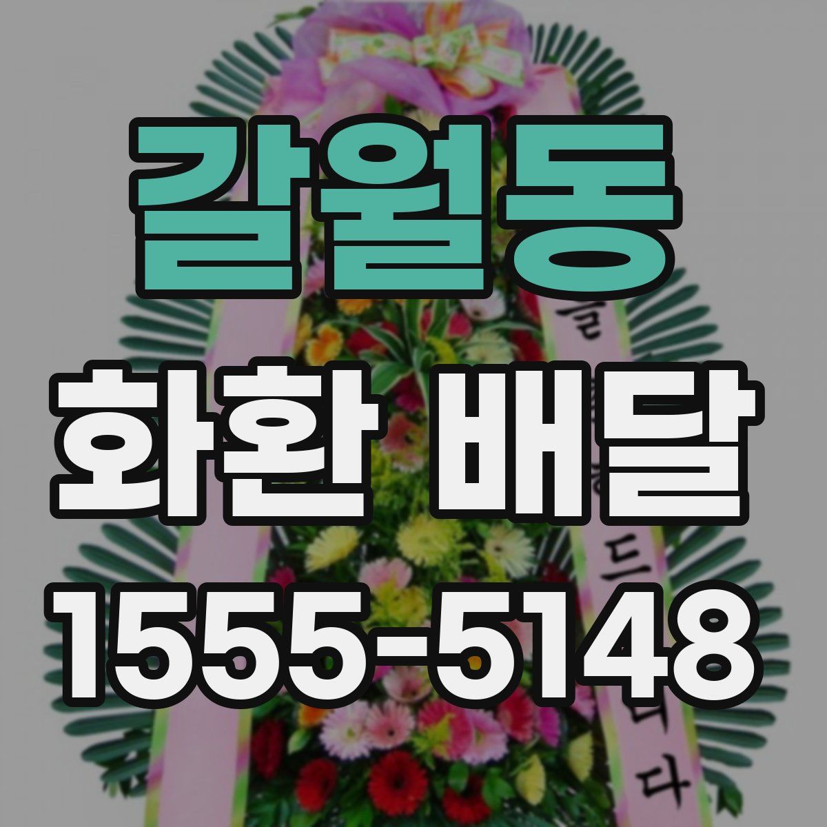 갈월동 화환 배달