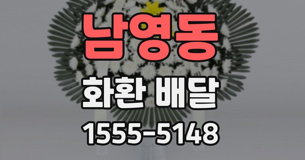 남영동 화환 배달