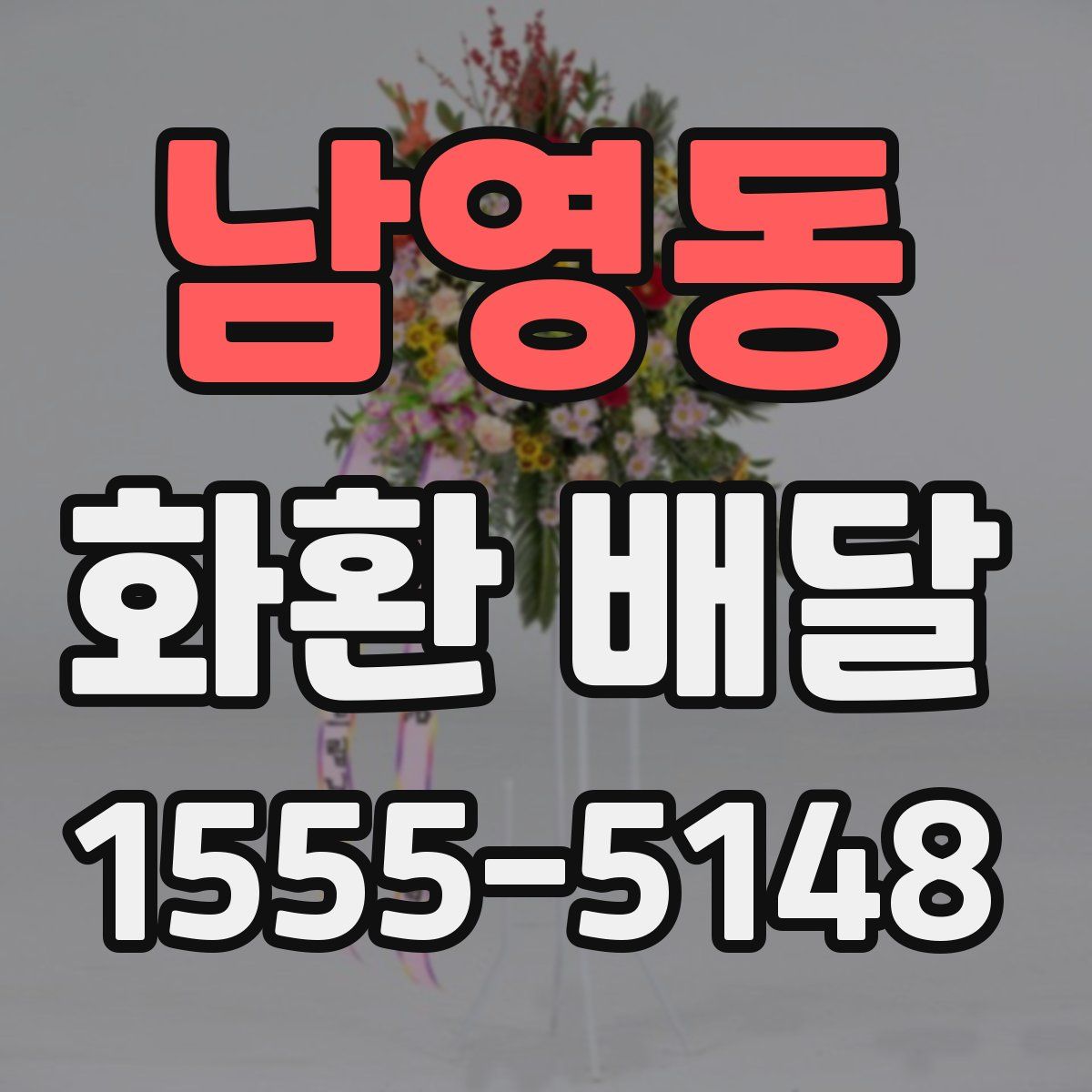 남영동 화환 배달