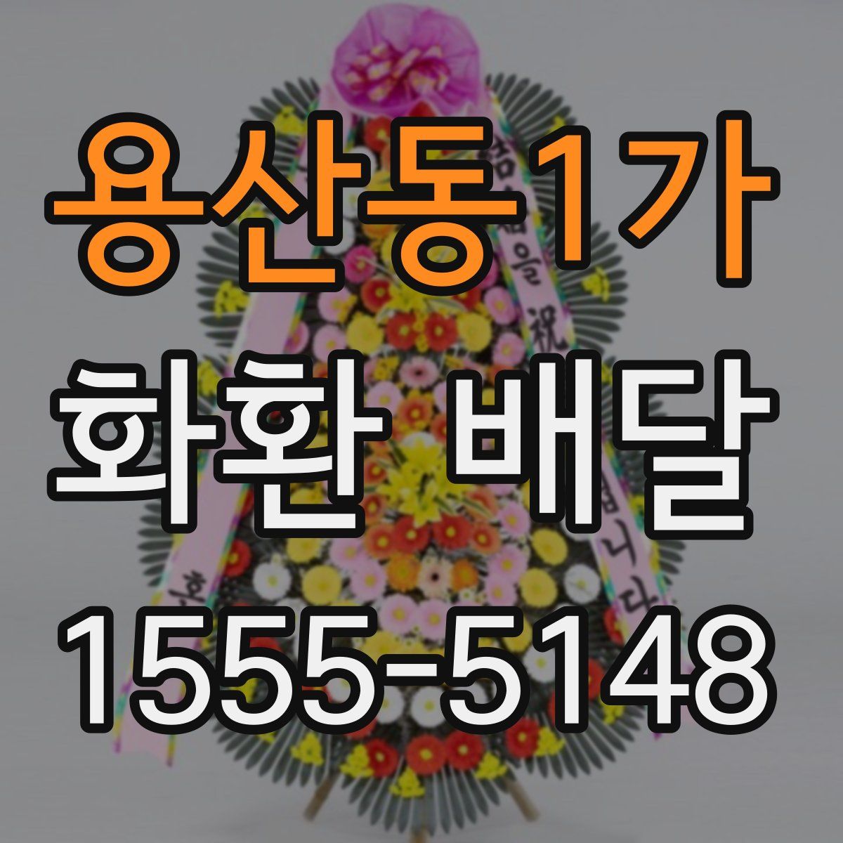 용산동1가 화환 배달