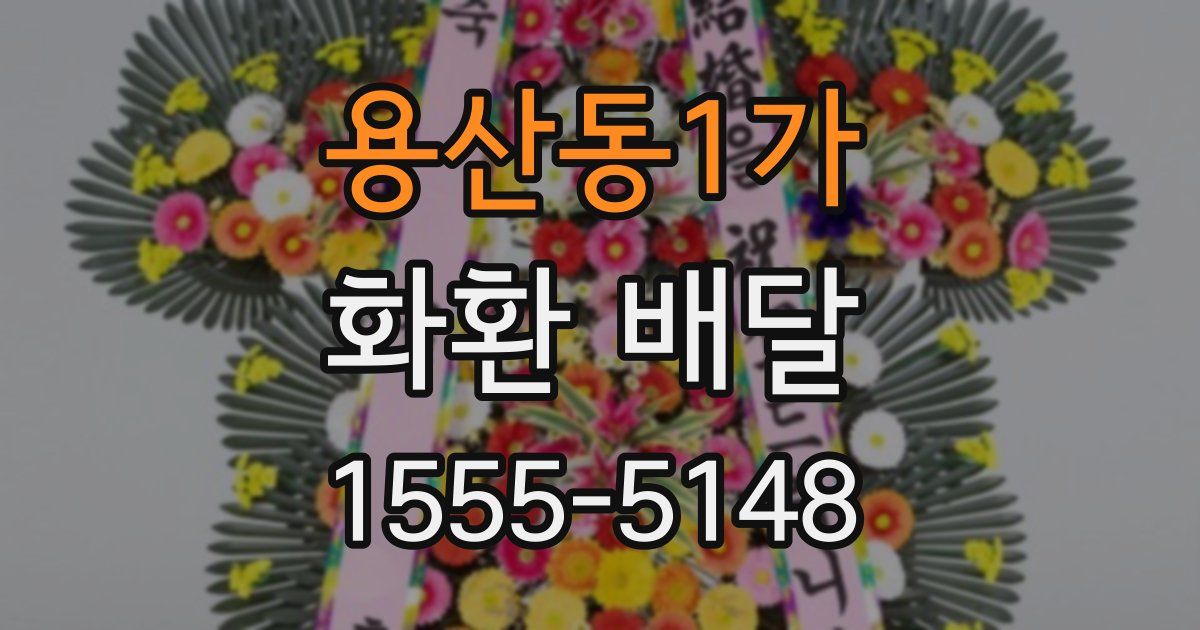 용산동1가 화환 배달