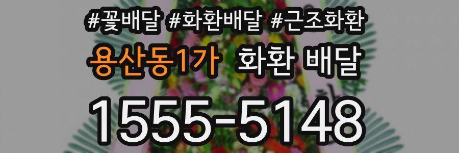 용산동1가 화환 배달