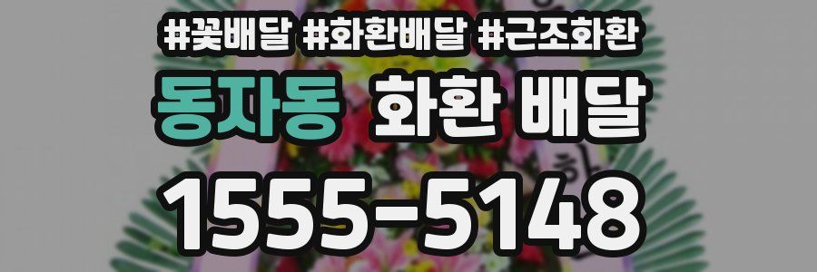 동자동 화환 배달