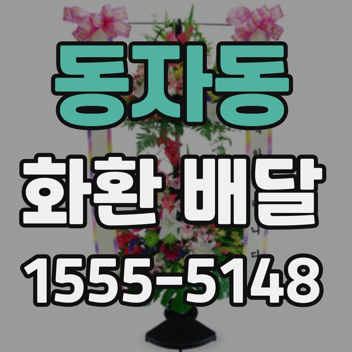 동자동 화환 배달