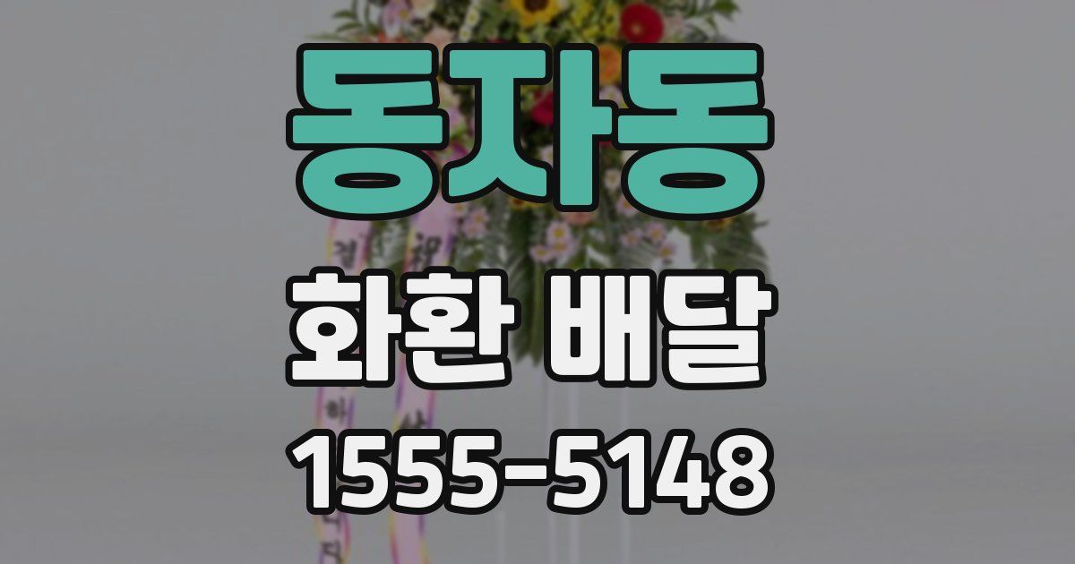 동자동 화환 배달