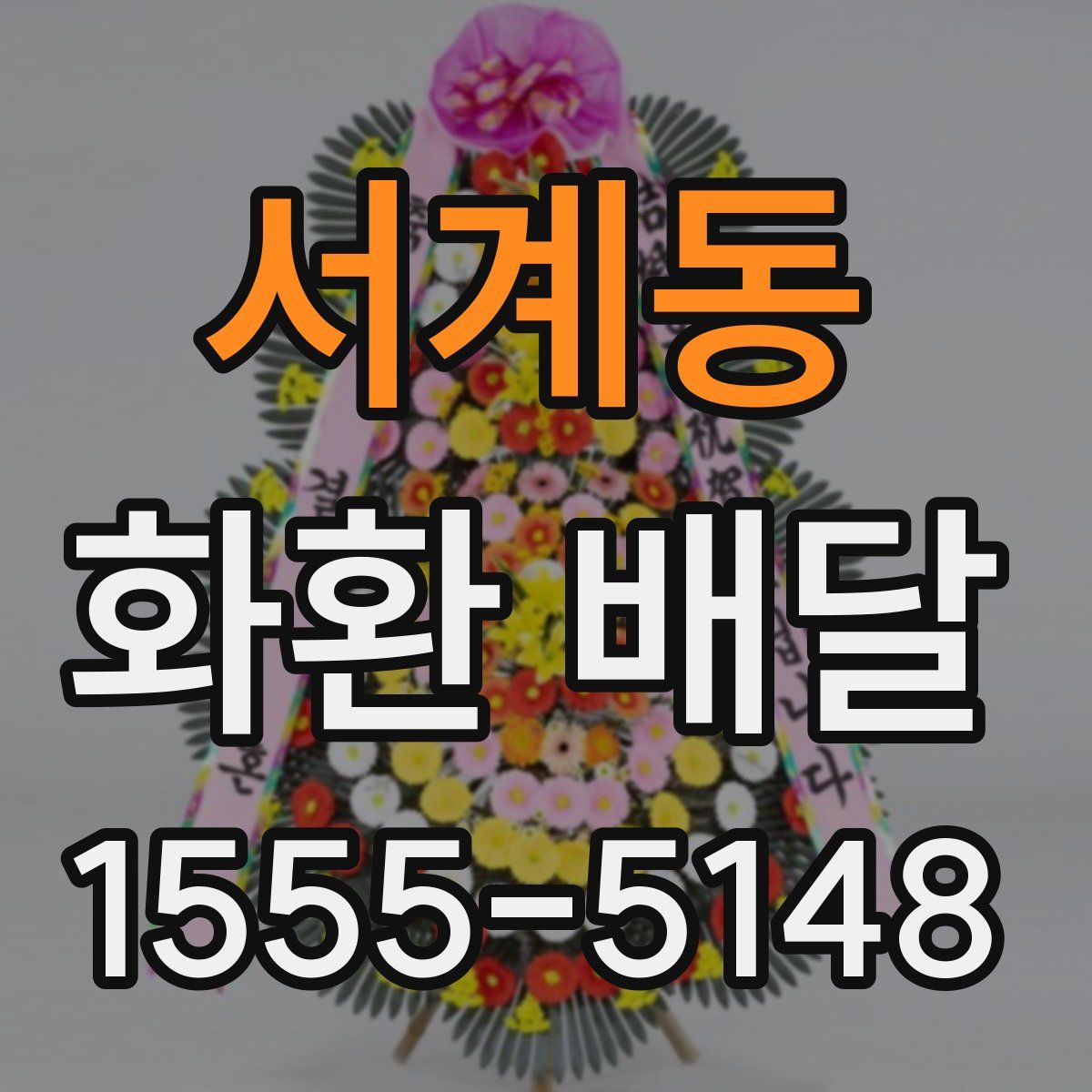 서계동 화환 배달