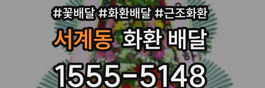 서계동 화환 배달