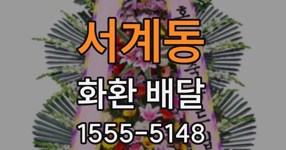 서계동 화환 배달