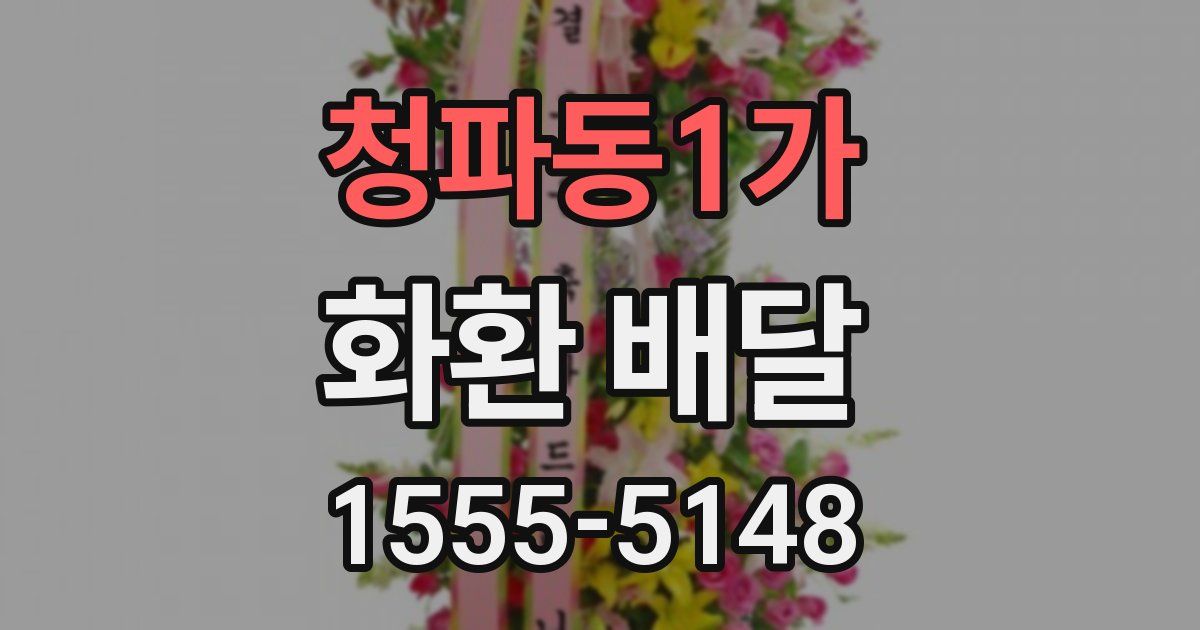 청파동1가 화환 배달