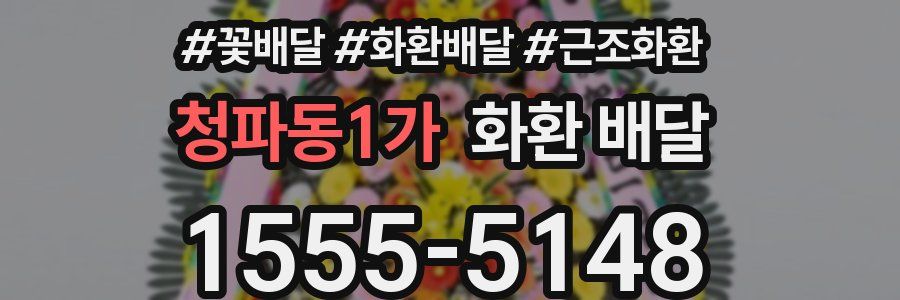 청파동1가 화환 배달