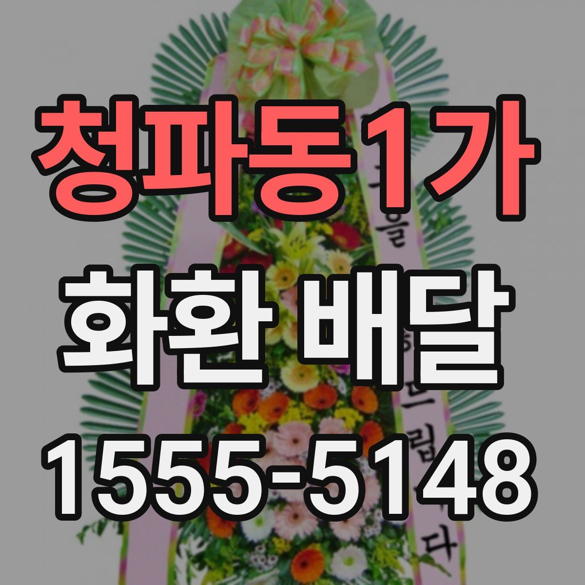 청파동1가 화환 배달