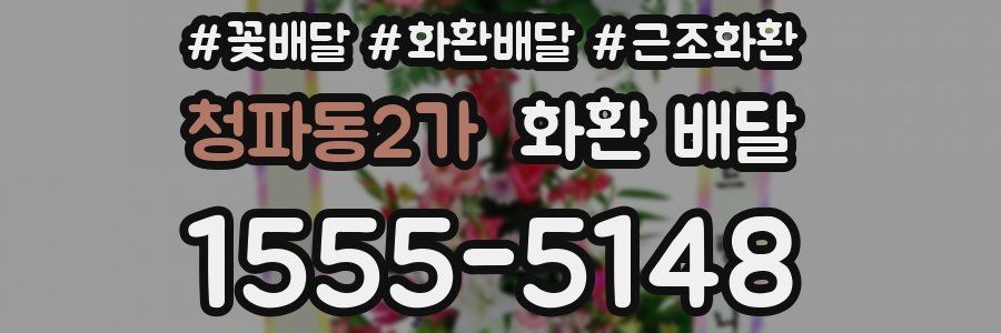 청파동2가 화환 배달