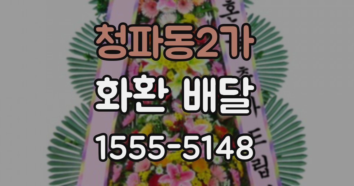 청파동2가 화환 배달
