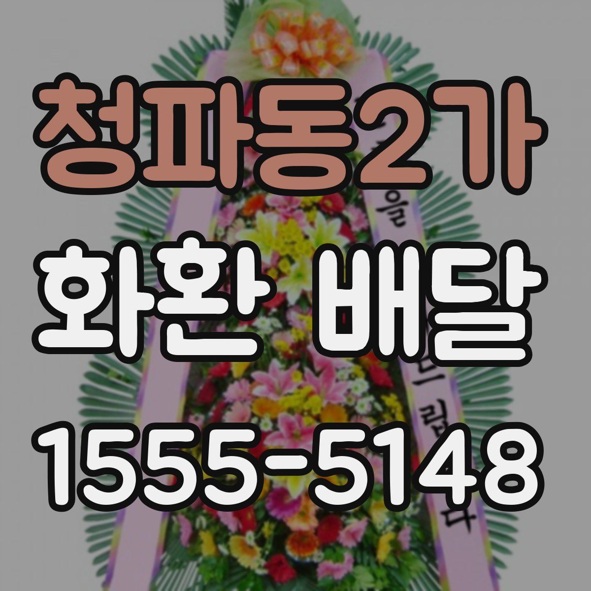 청파동2가 화환 배달