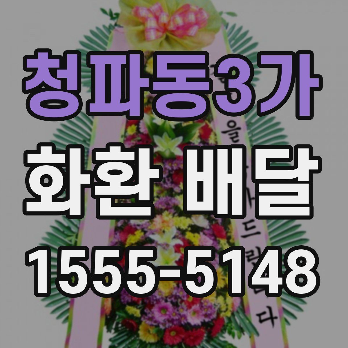 청파동3가 화환 배달 꽃 신선도와 제작 시점을 확인하는 이유