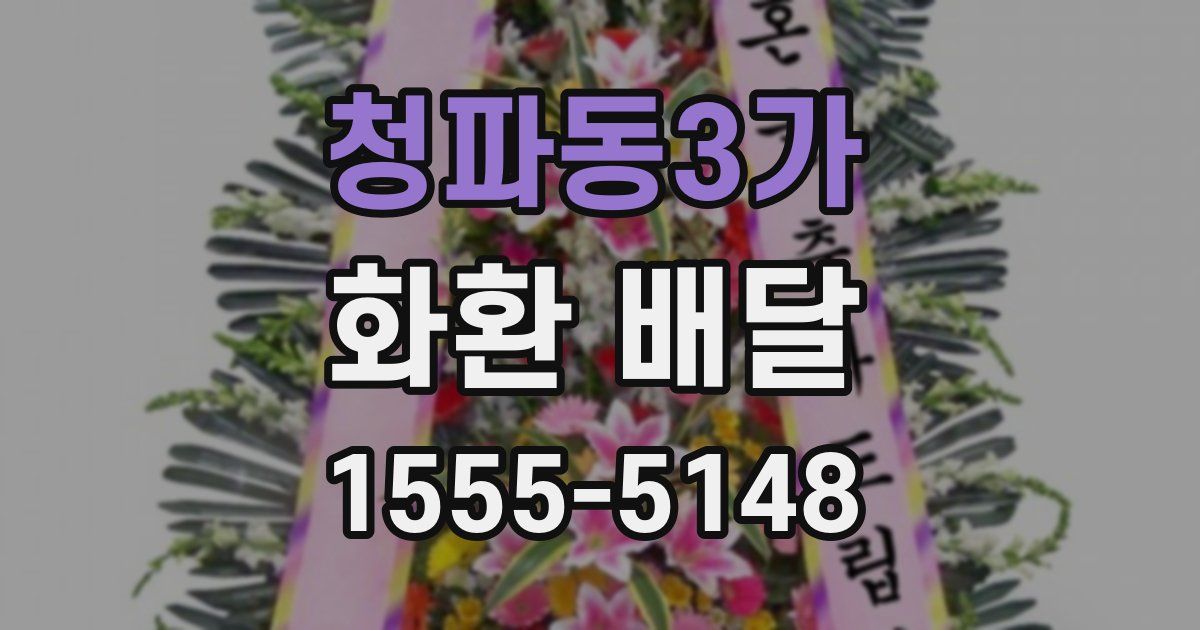 청파동3가 화환 배달