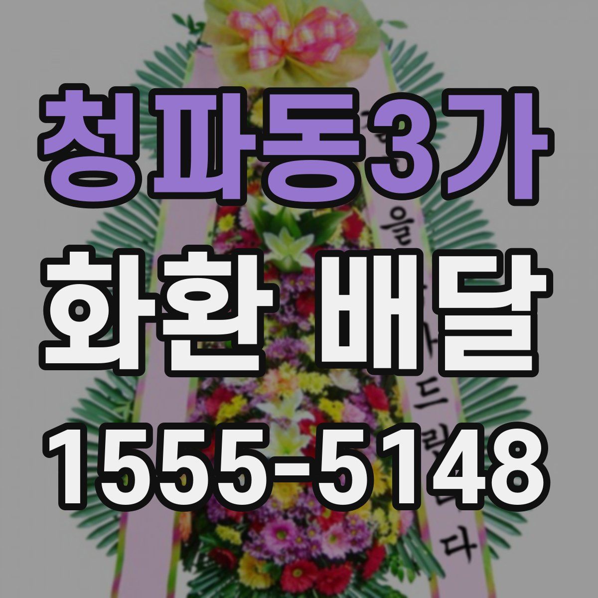 청파동3가 화환 배달