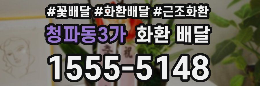 청파동3가 화환 배달