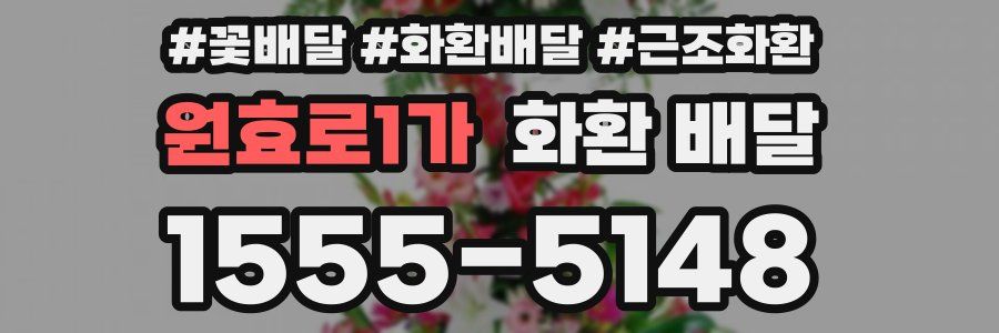 원효로1가 화환 배달