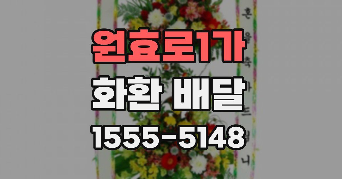 원효로1가 화환 배달