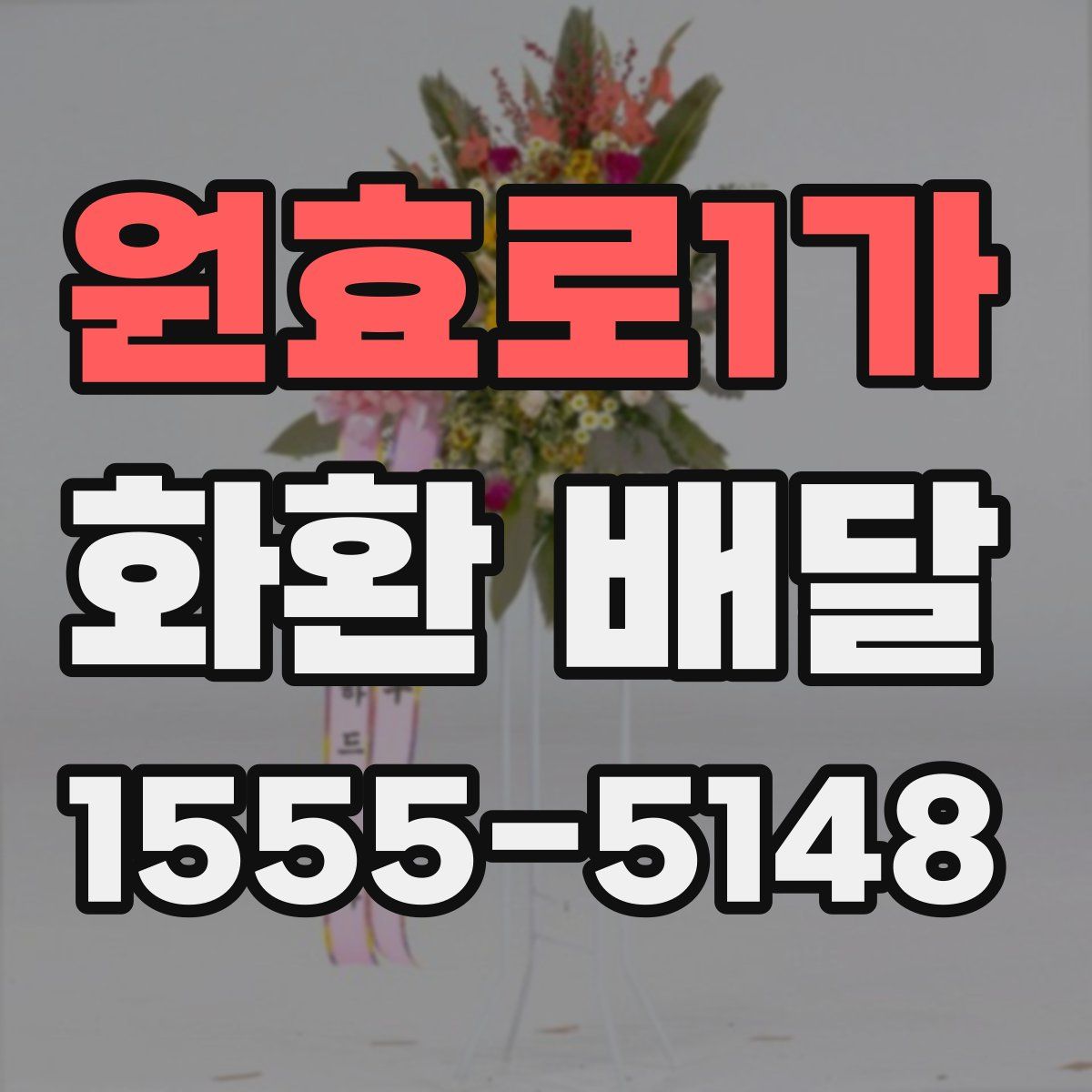 원효로1가 화환 배달