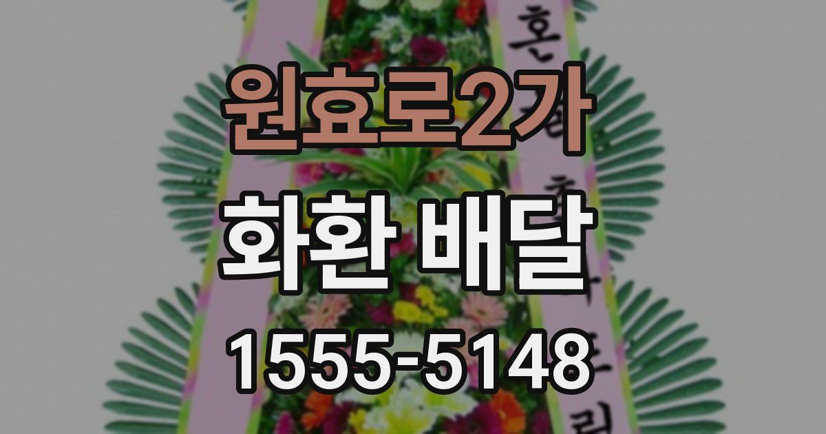 원효로2가 화환 배달