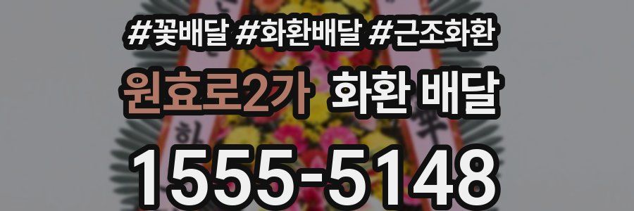 원효로2가 화환 배달
