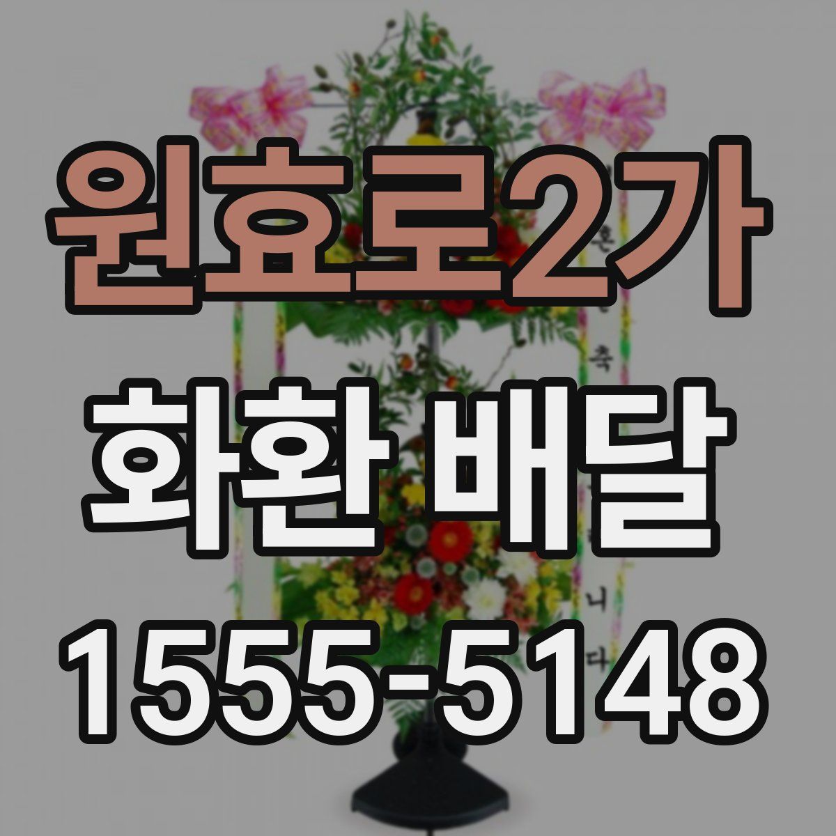 원효로2가 화환 배달