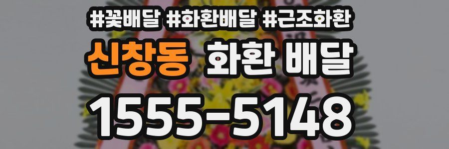 신창동 화환 배달