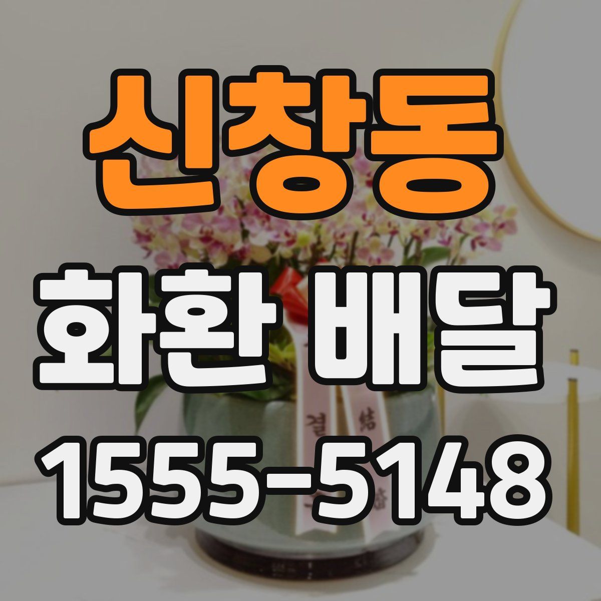 신창동 화환 배달
