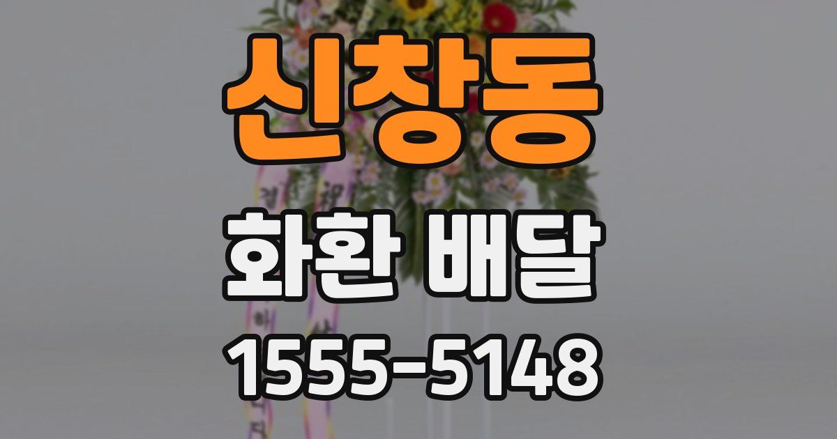 신창동 화환 배달