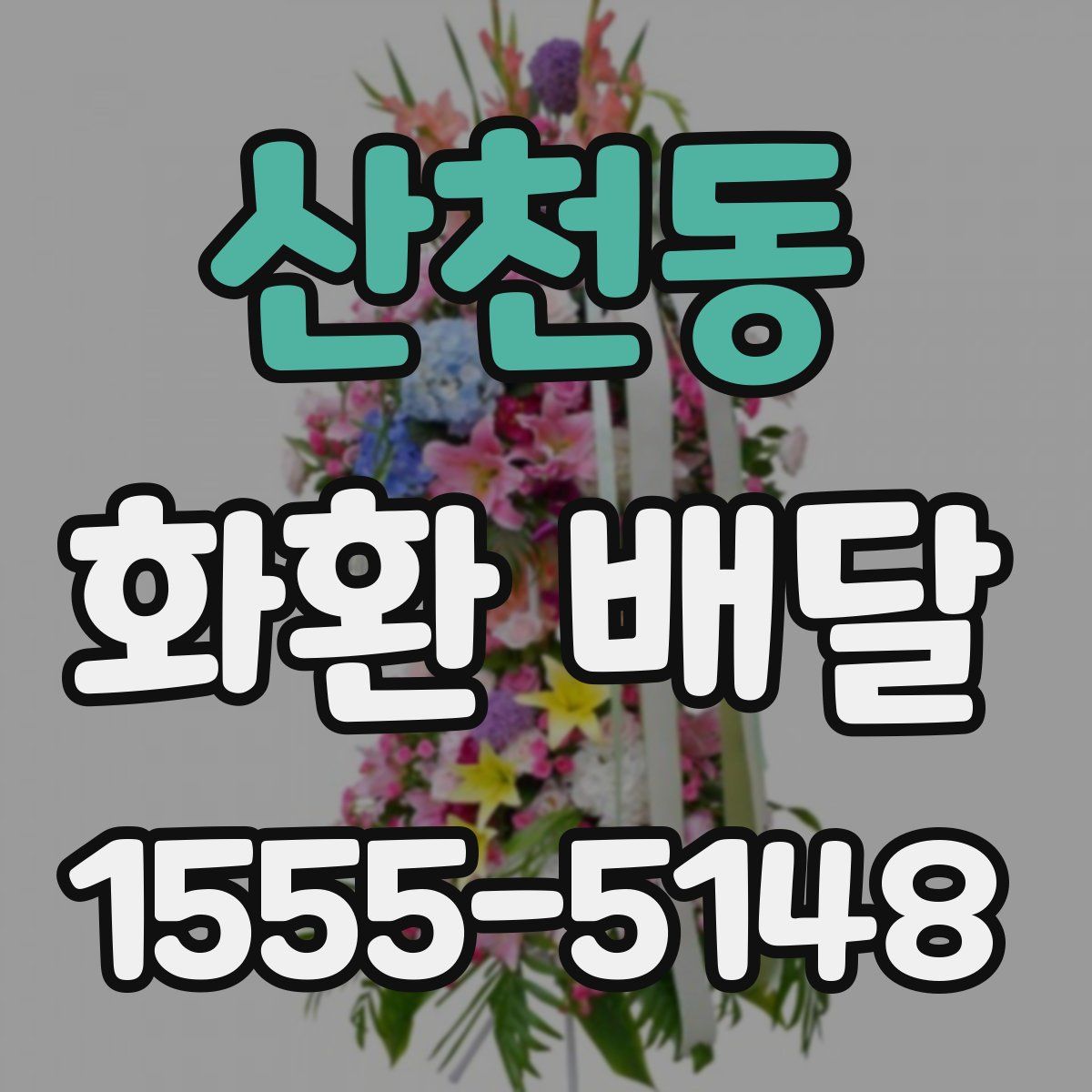 산천동 화환 배달