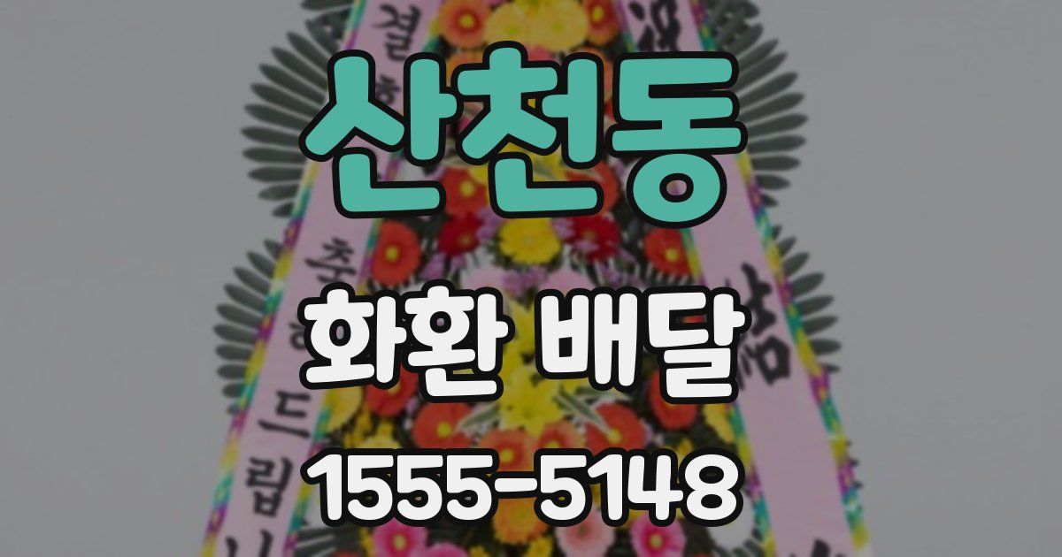 산천동 화환 배달